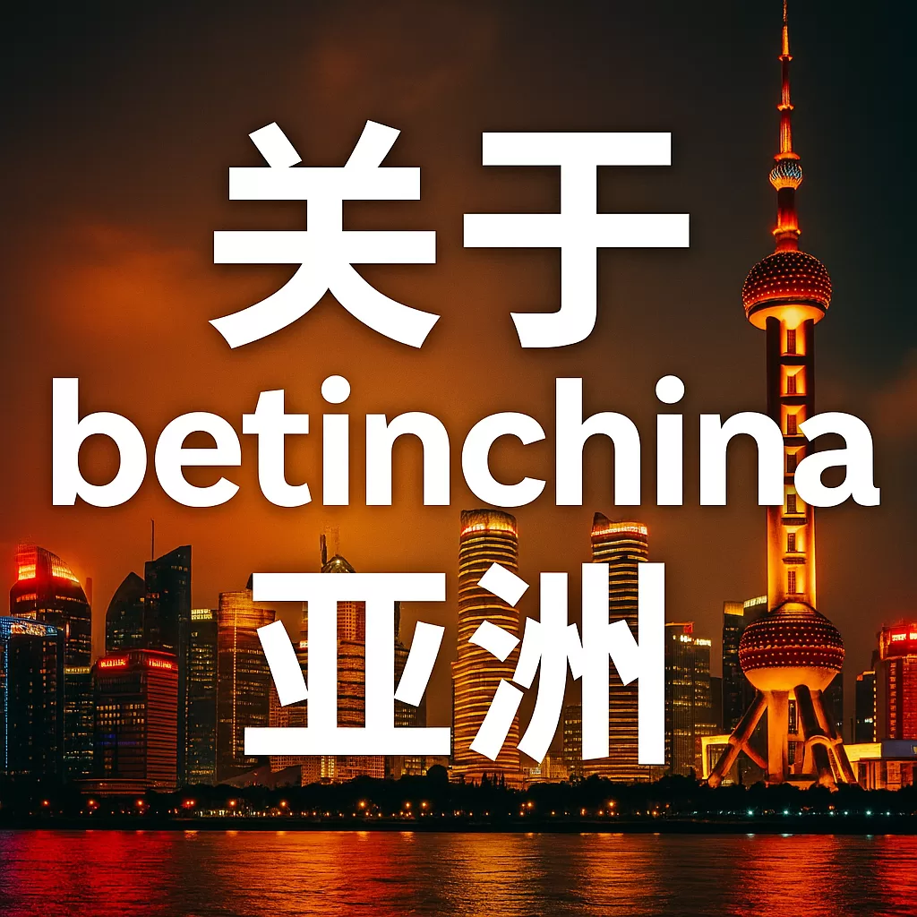关于 BetInChina – 您的中国线上赌场与博彩首选指南