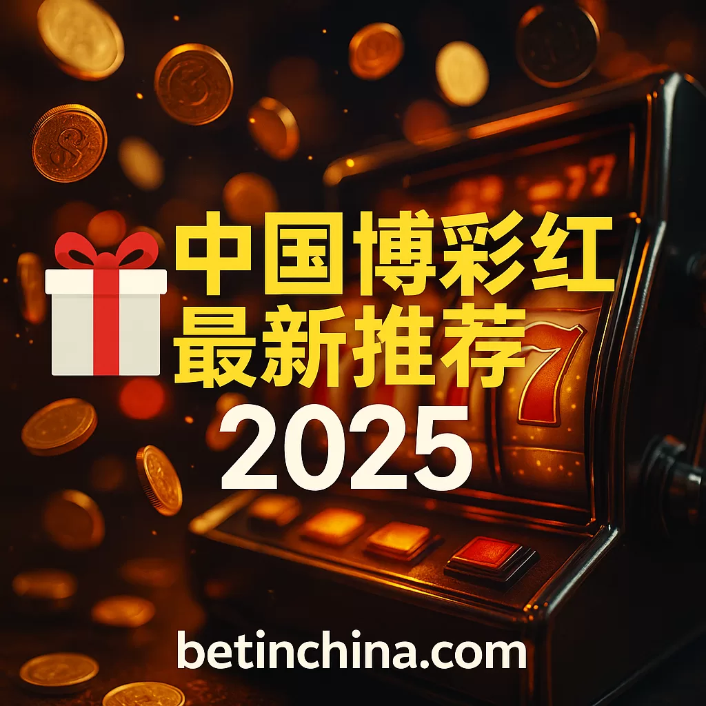 中国博彩红利最新推荐 2025 – 欢迎奖金、免费旋转 & VIP 特权