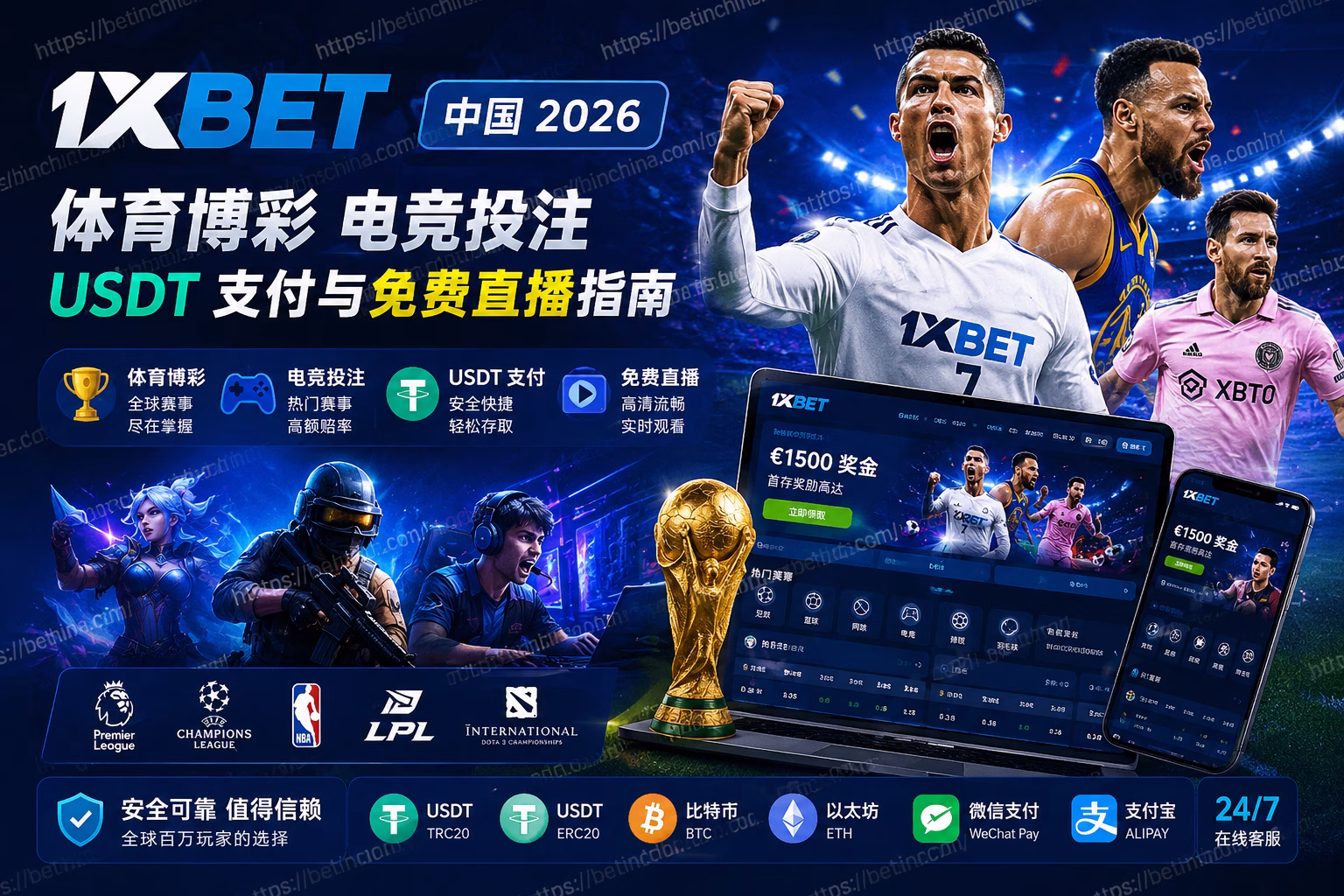 1xBet 中国 2026 体育博彩、电竞投注、USDT 支付与免费直播指南