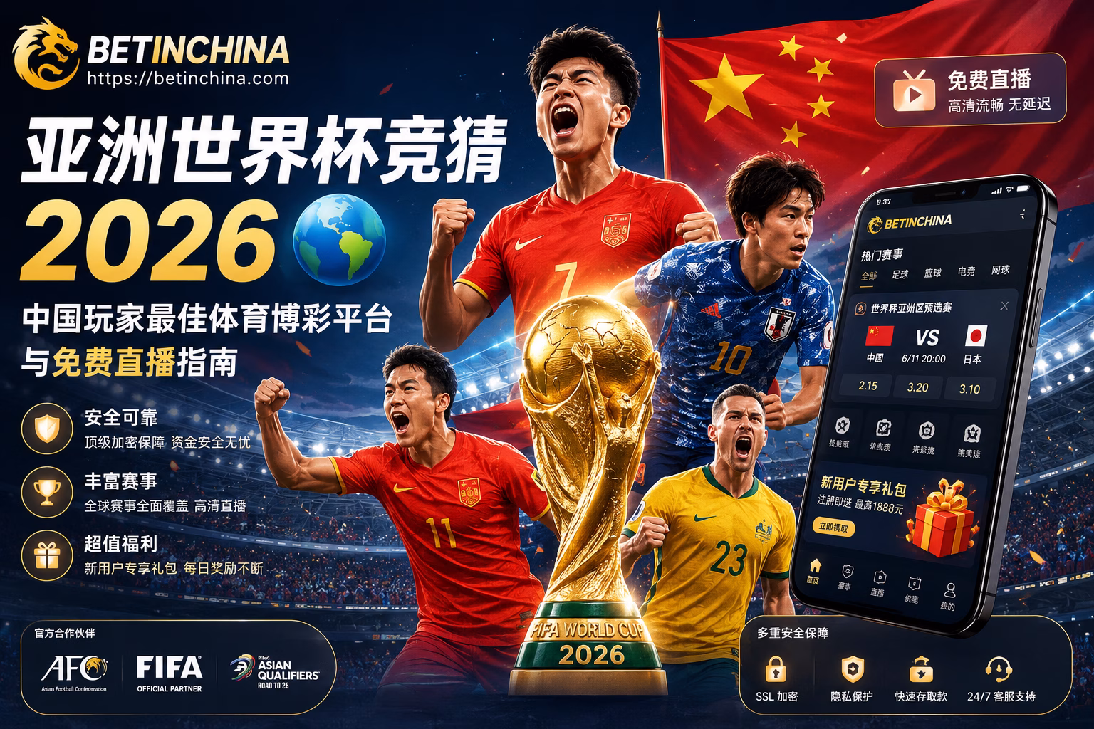 亚洲世界杯竞猜 2026 中国玩家最佳体育博彩平台与免费直播指南