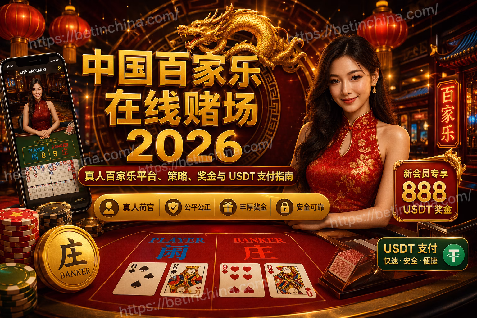 中国百家乐在线赌场指南 2026｜真人百家乐、投注技巧与最佳平台推荐