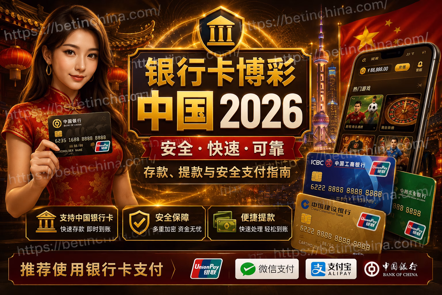 银行卡博彩中国 2026｜在线投注平台存款、提款与安全支付指南