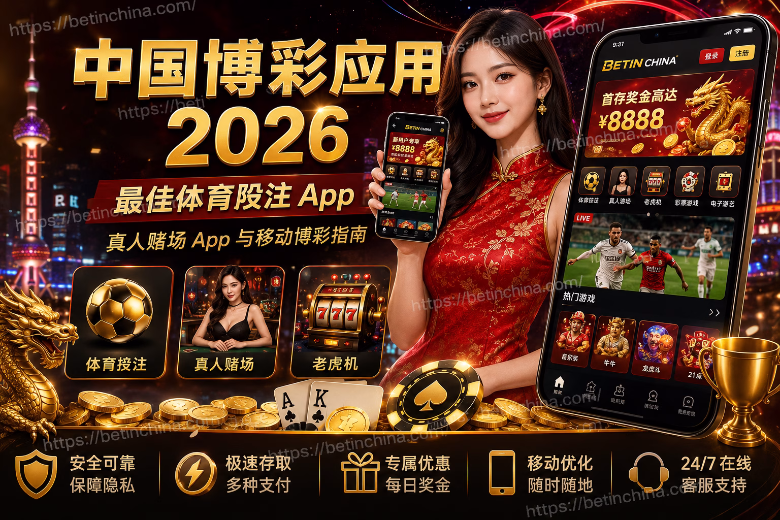 中国博彩应用 2026｜最佳体育投注 App、真人赌场 App 与移动博彩指南