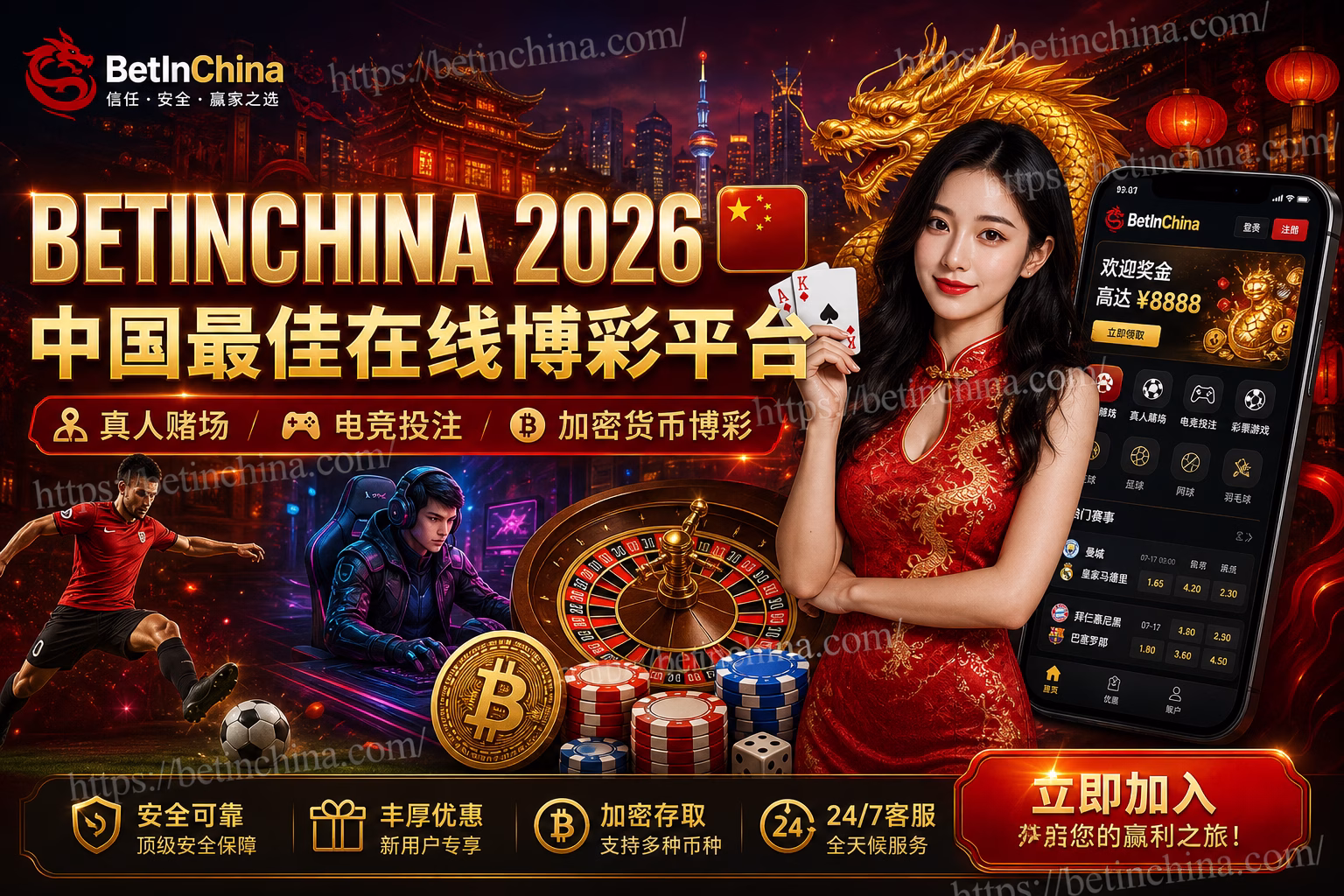 BetInChina 2026｜中国在线博彩平台、真人赌场、电竞投注与奖金指南