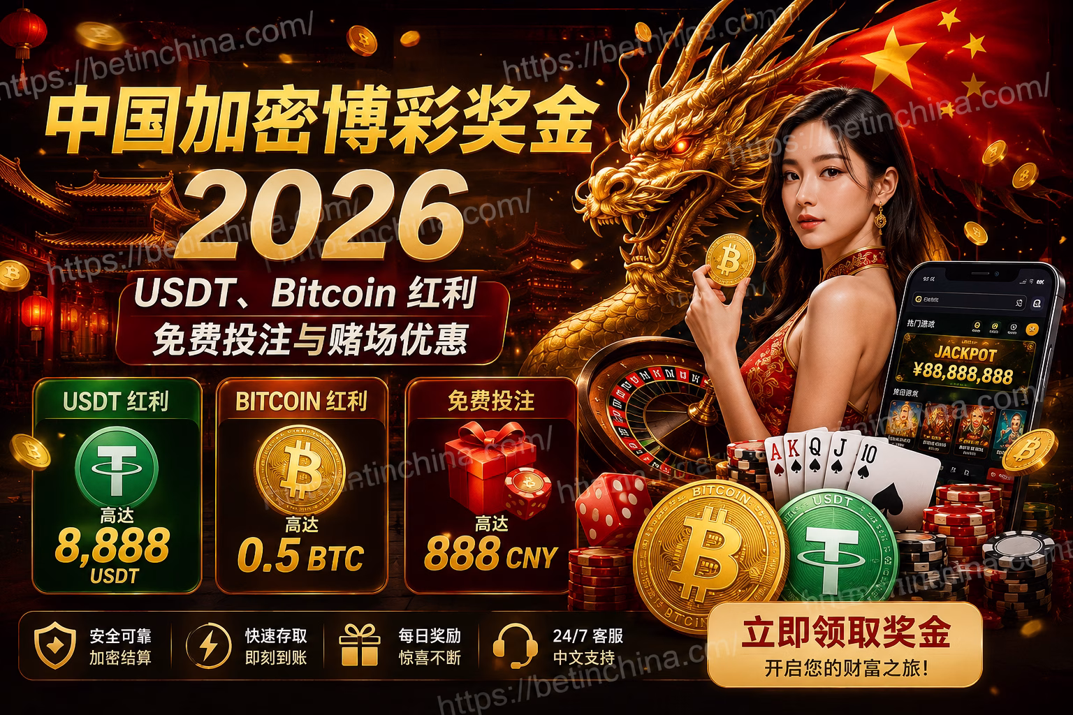 中国加密博彩奖金 2026｜USDT、Bitcoin 红利、免费投注与赌场优惠
