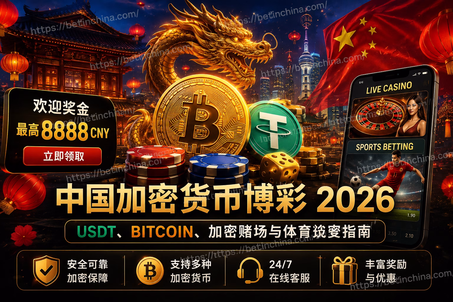 中国加密货币博彩 2026 USDT、Bitcoin、加密赌场与体育投注指南