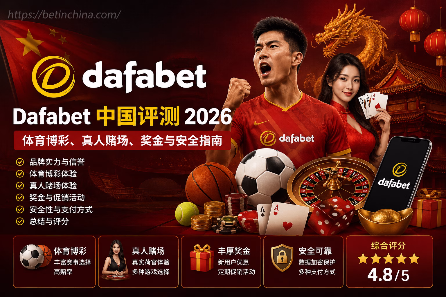 Dafabet 中国评测 2026 体育博彩、真人赌场、奖金与安全指南