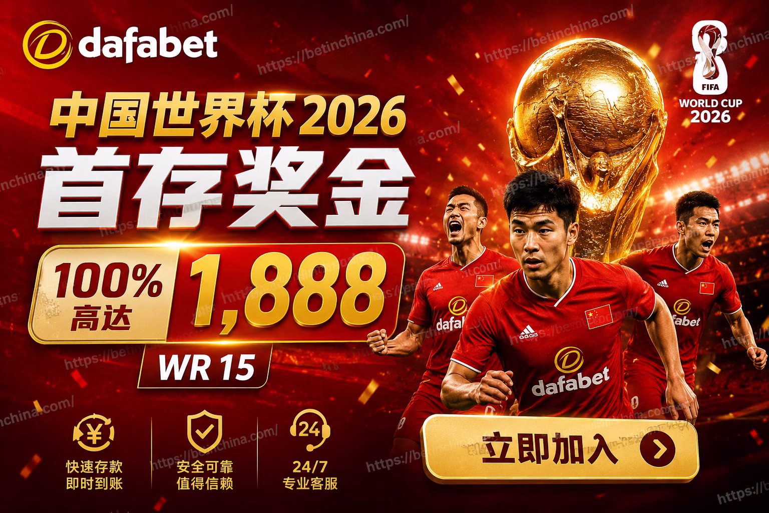 Dafabet 中国世界杯 2026 首存奖金 100% 高达 1,888 | WR 15