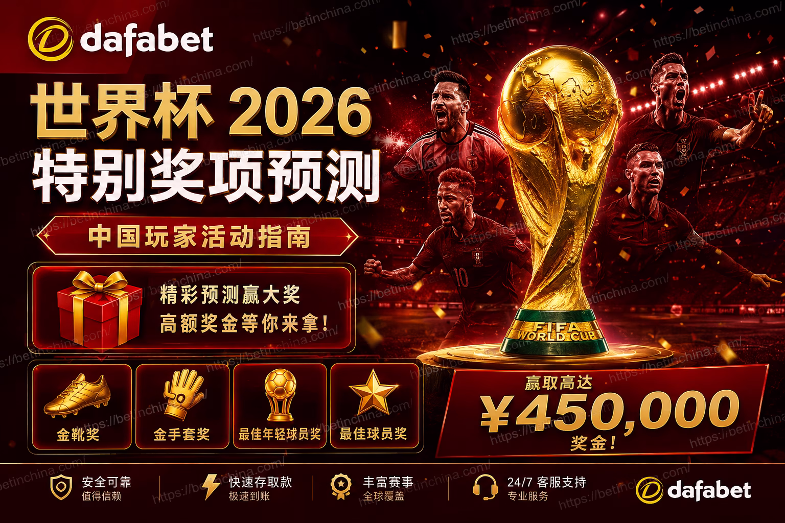 Dafabet 世界杯 2026 特别奖项预测 中国玩家活动指南