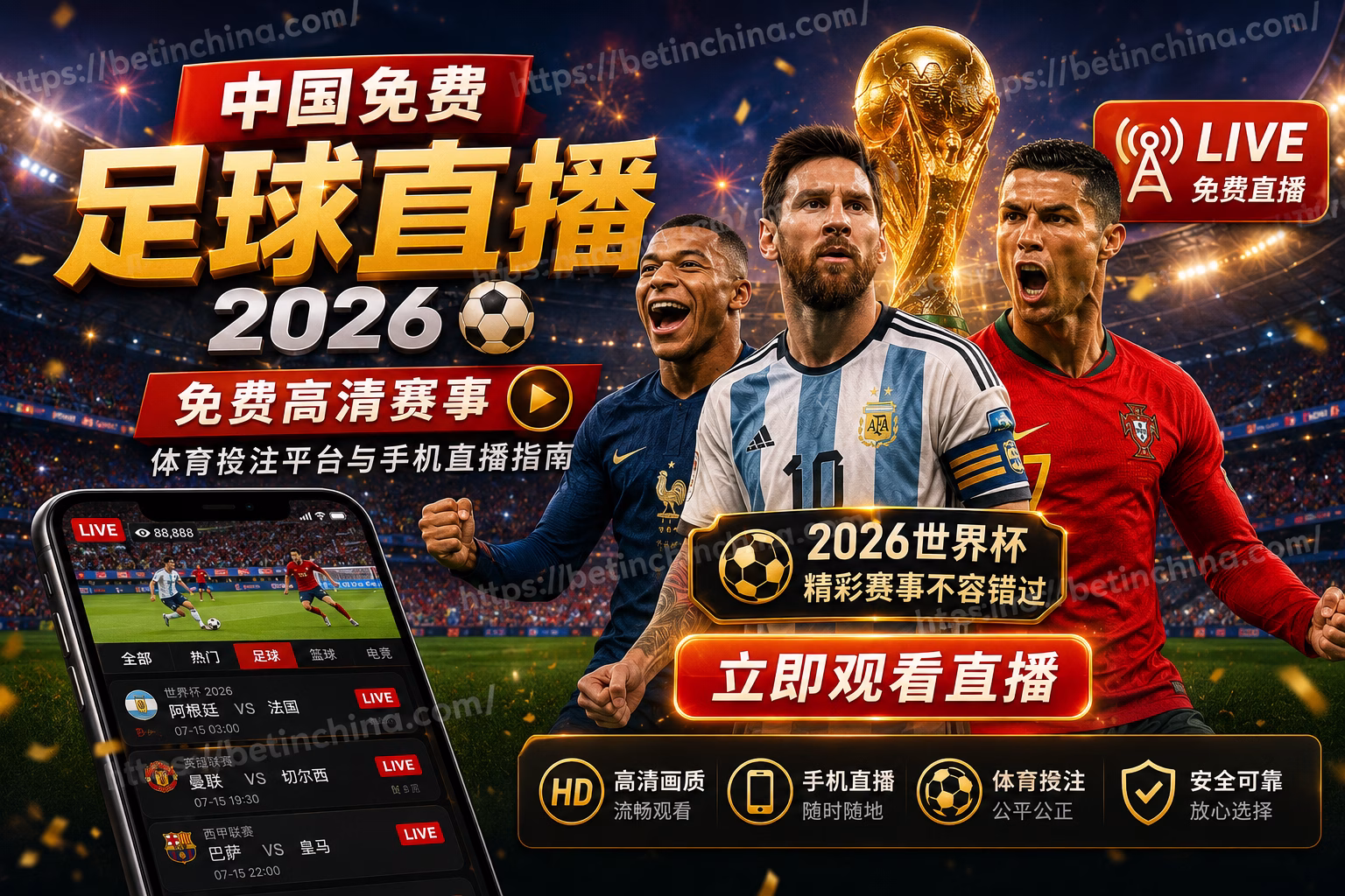 中国免费足球直播 2026|免费高清赛事、体育投注平台与手机直播指南