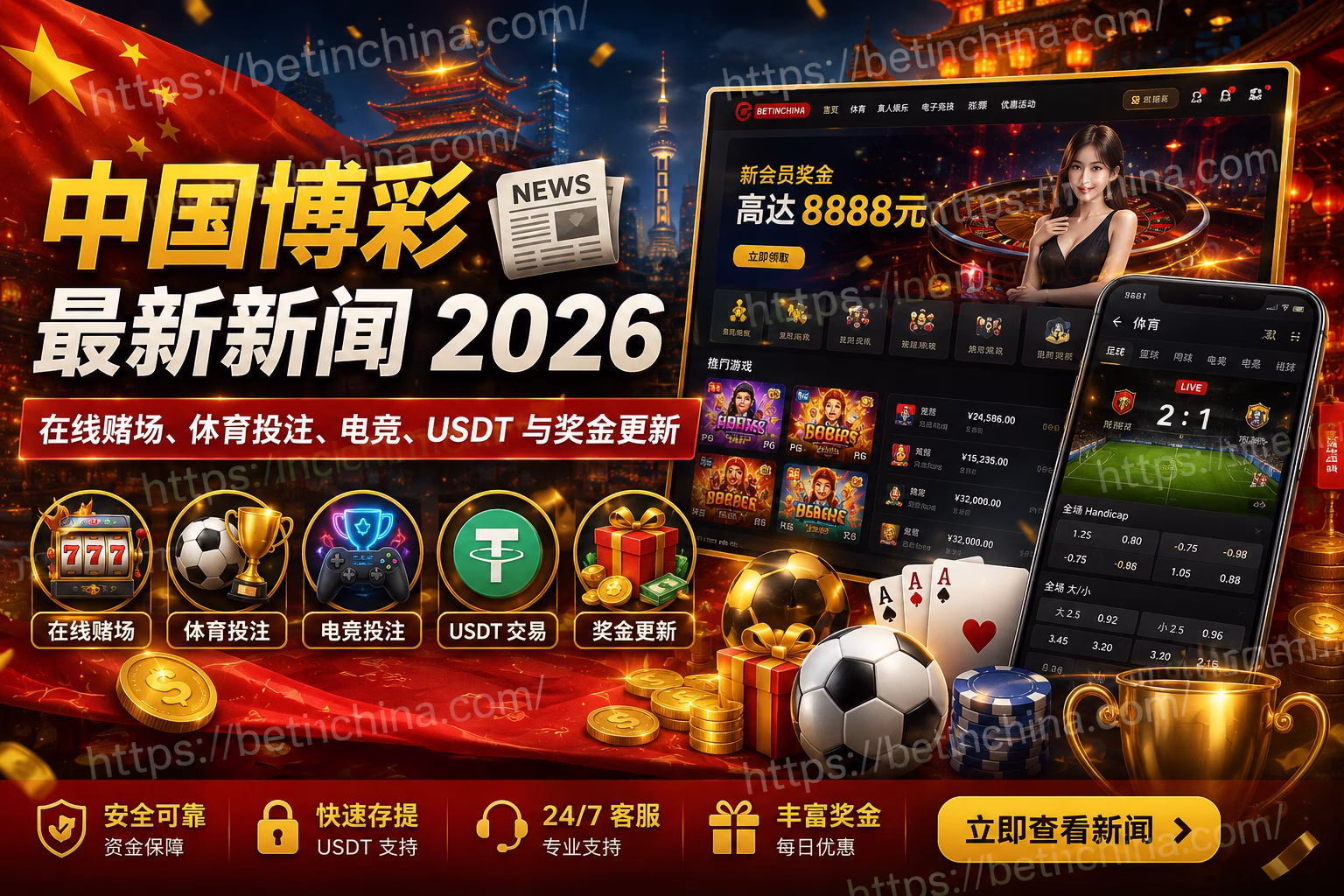 中国博彩最新新闻 2026|在线赌场、体育投注、电竞、USDT 与奖金更新