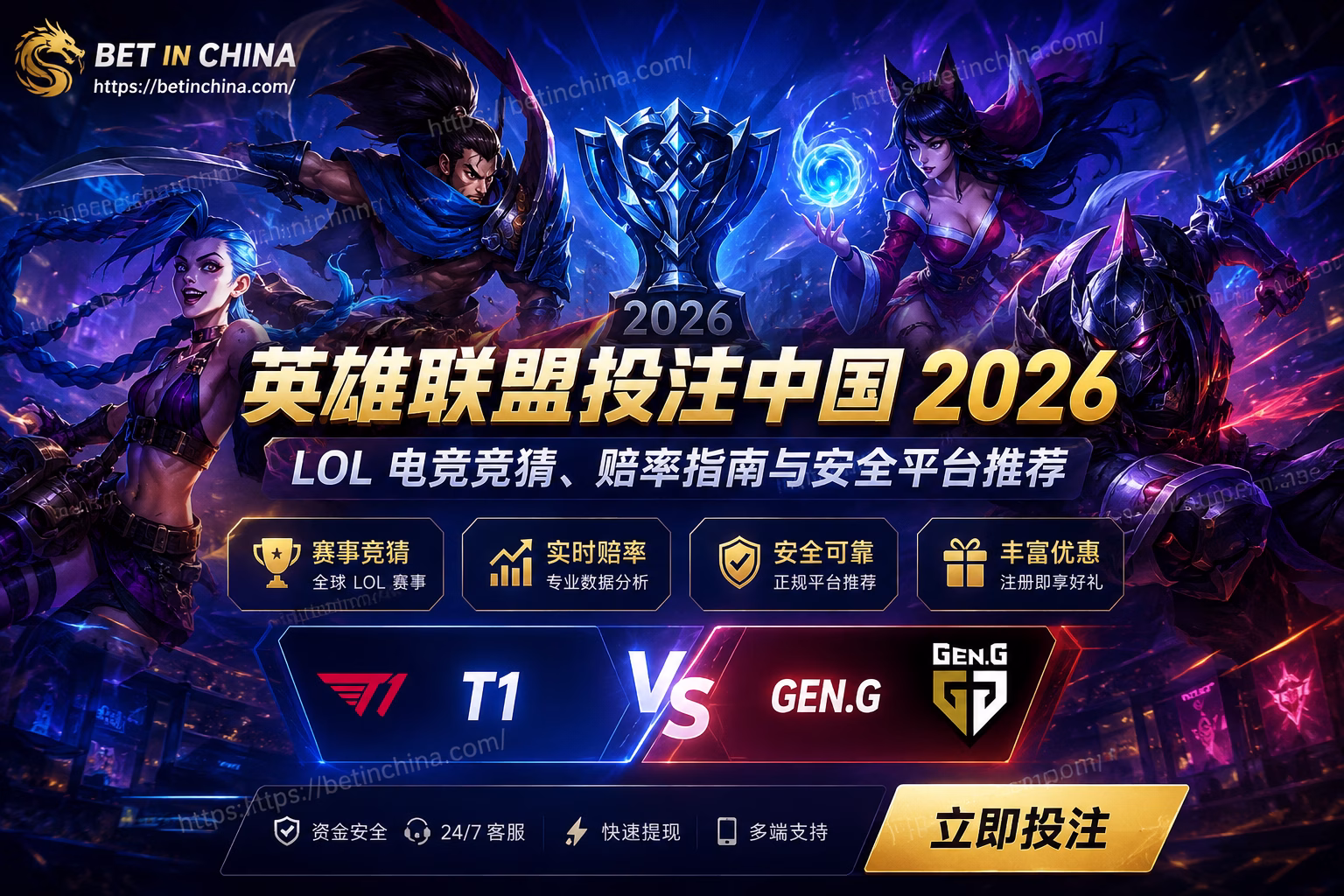 英雄联盟投注中国 2026 LOL 电竞竞猜、赔率指南与安全平台推荐