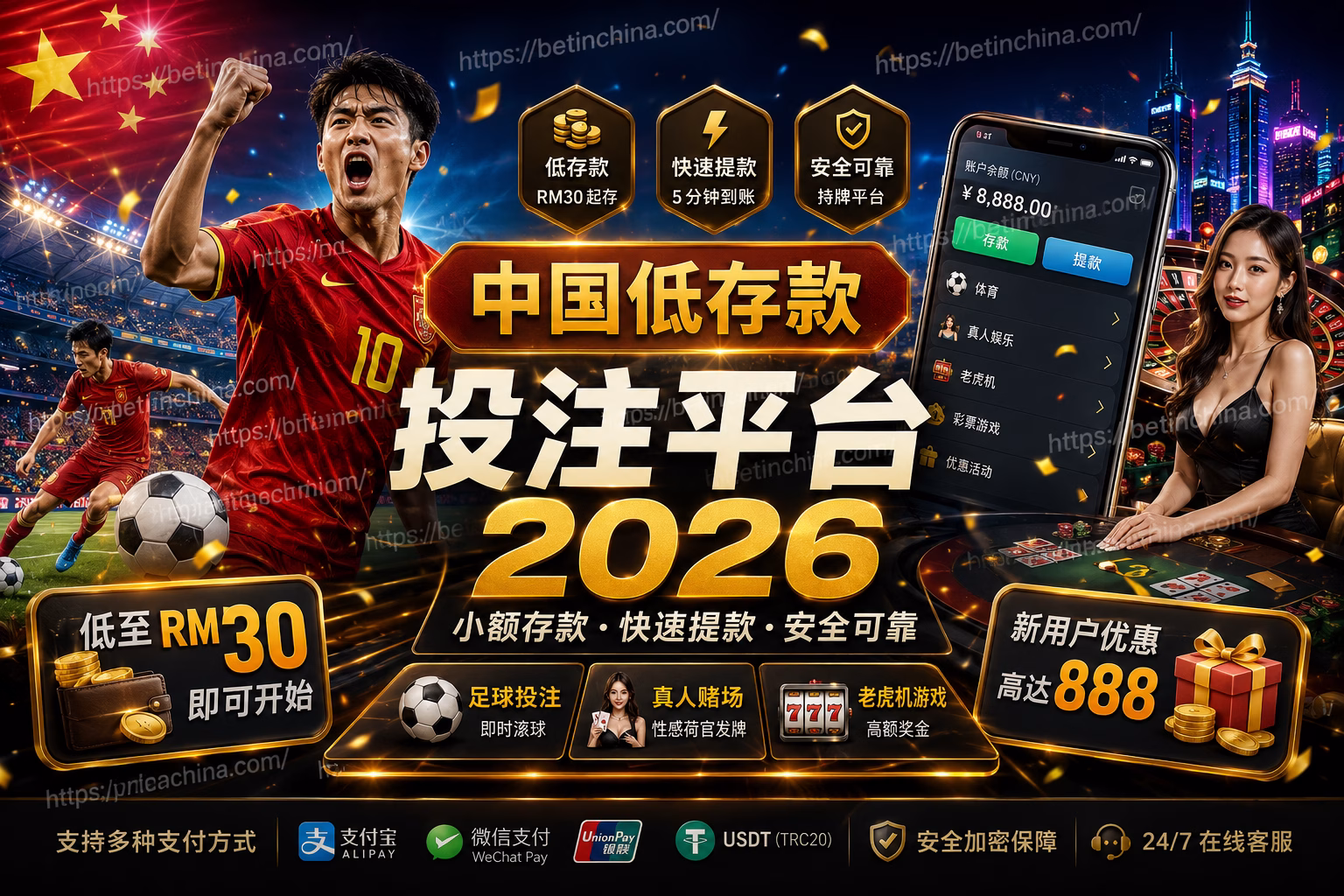 中国低存款投注平台 2026|小额存款、快速提款与安全博彩指南