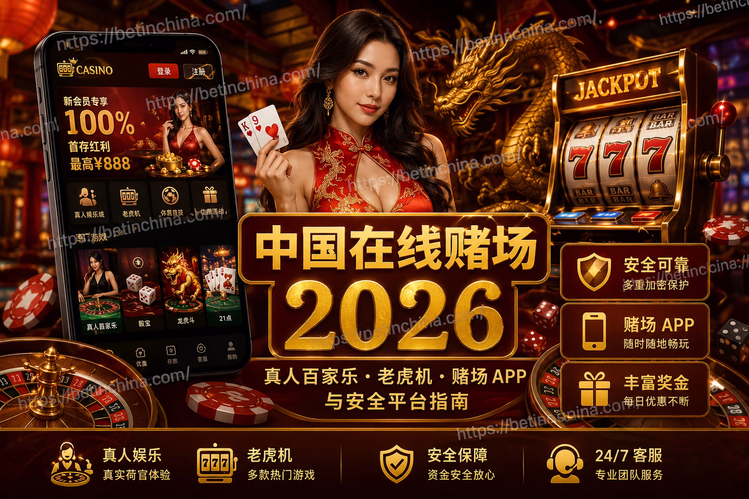 中国在线赌场 2026|真人百家乐、老虎机与安全博彩平台指南
