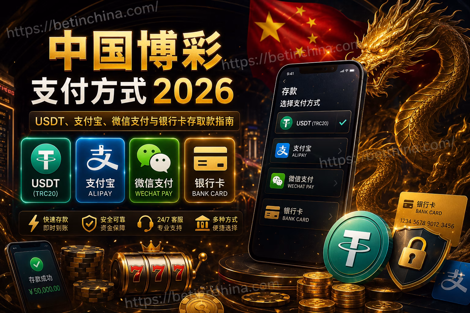 中国博彩支付方式 2026|USDT、支付宝、微信支付与安全存取款指南