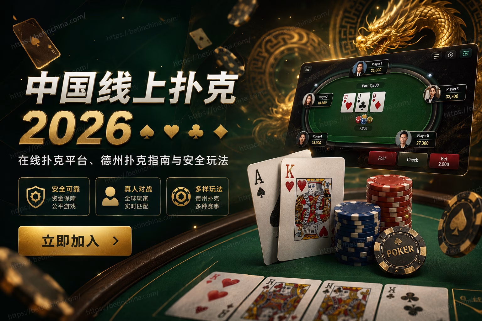 中国线上扑克 2026 🃏 在线扑克平台、德州扑克指南与安全玩法