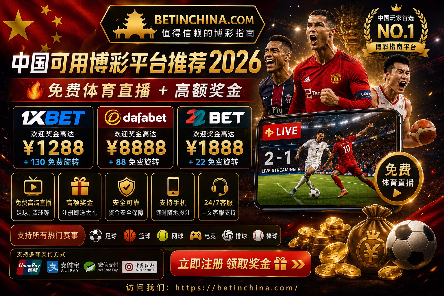 🔥 中国可用博彩平台推荐 2026 🇨🇳｜免费体育直播 + 高额奖金