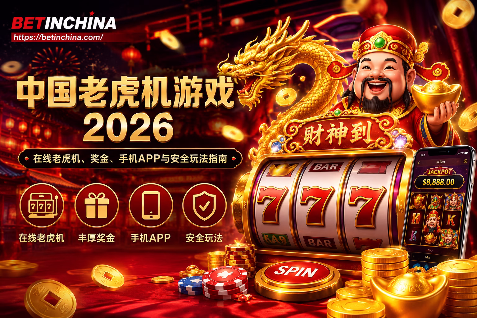 中国老虎机游戏 2026 在线老虎机、奖金、手机APP与安全玩法指南