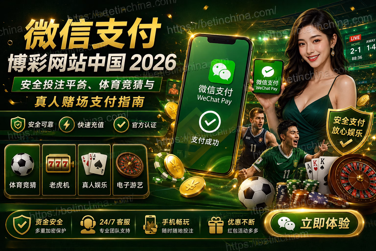 微信支付博彩网站中国 2026|安全投注平台、体育竞猜与真人赌场支付指南