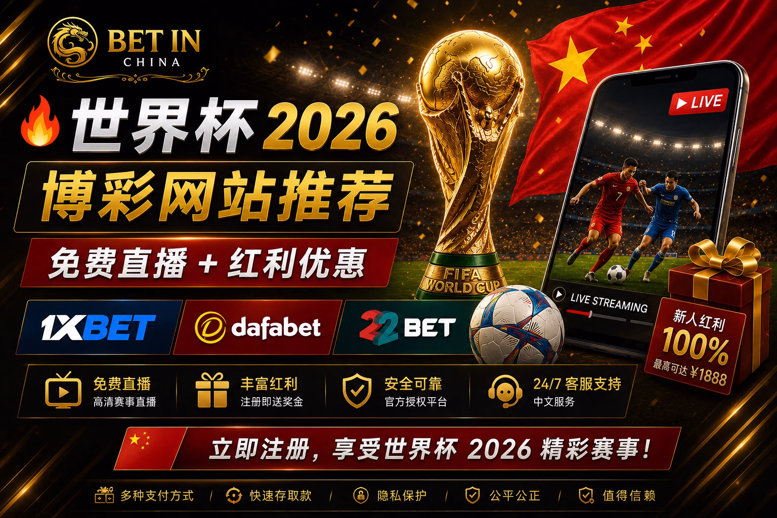 世界杯 2026 博彩网站推荐 🇨🇳｜免费直播 + 红利优惠
