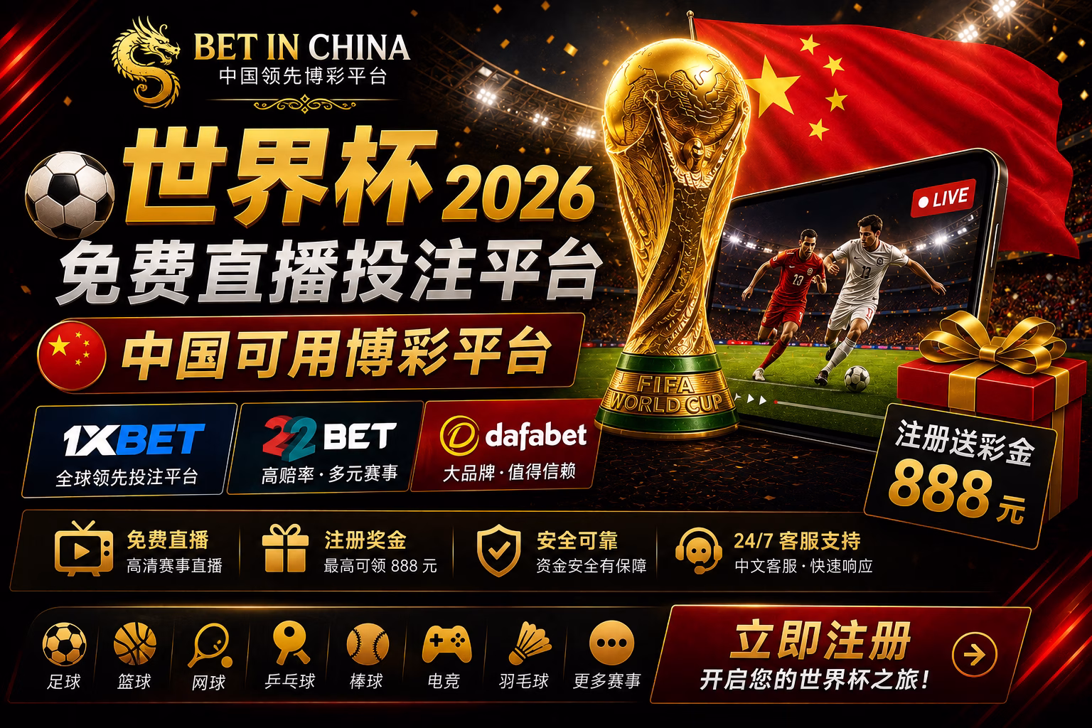 世界杯 2026 免费直播投注平台 🇨🇳｜中国可用博彩平台 + 注册送彩金指南