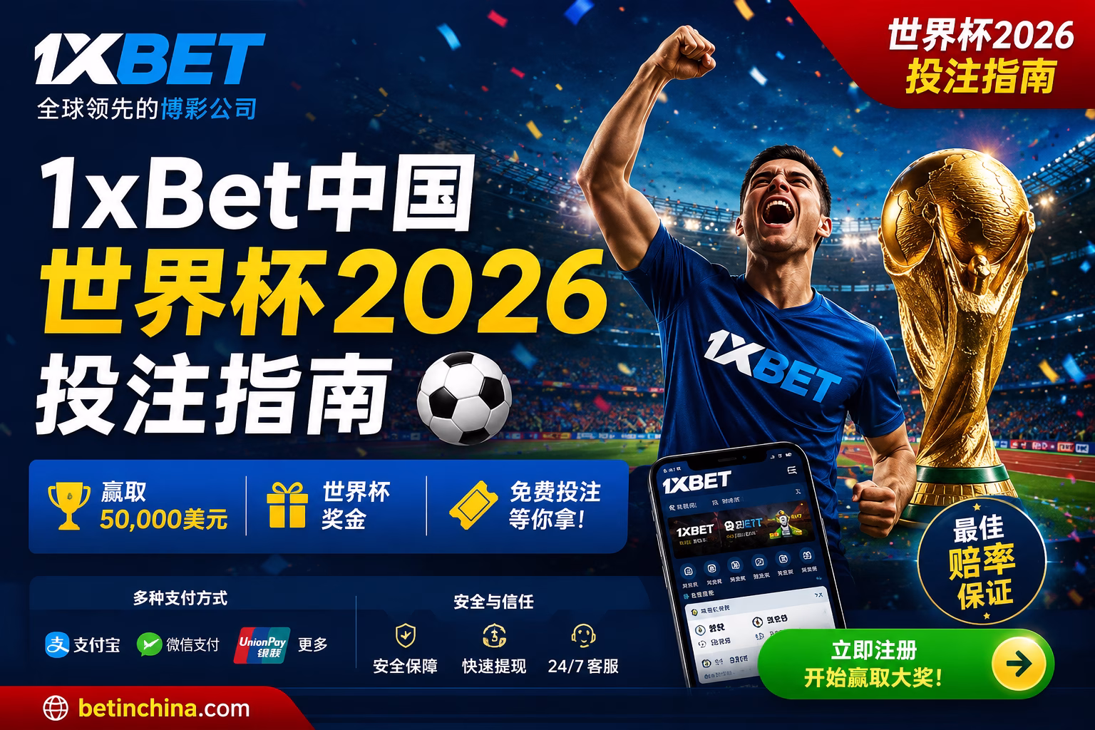 1xBet中国世界杯2026活动：投注世界杯赢取50,000美元大奖与惊喜奖励！