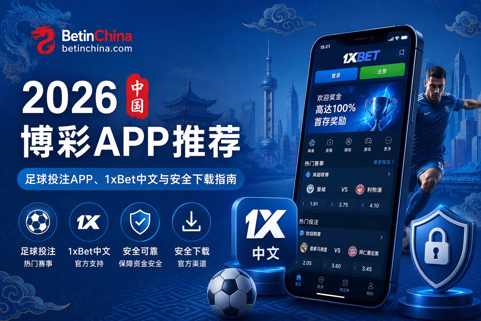 2026中国博彩APP推荐｜足球投注APP、1xBet中文与安全下载指南