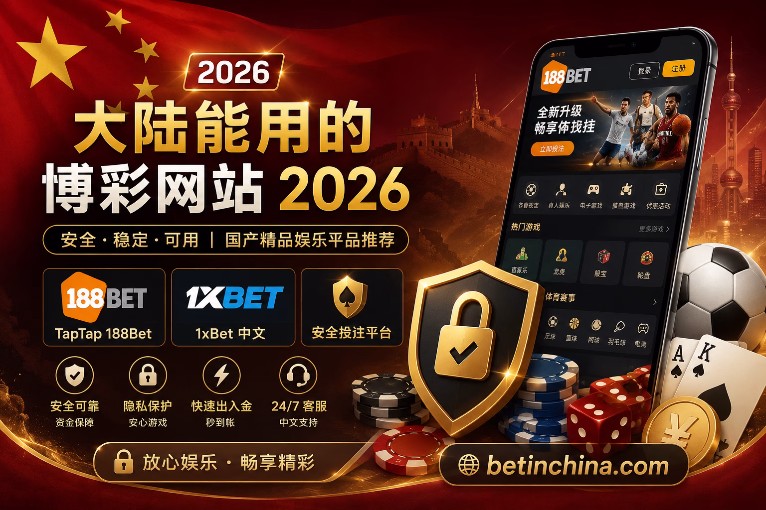 大陆能用的博彩网站2026 TapTap 188Bet、1xBet中文与安全投注平台指南 🇨🇳