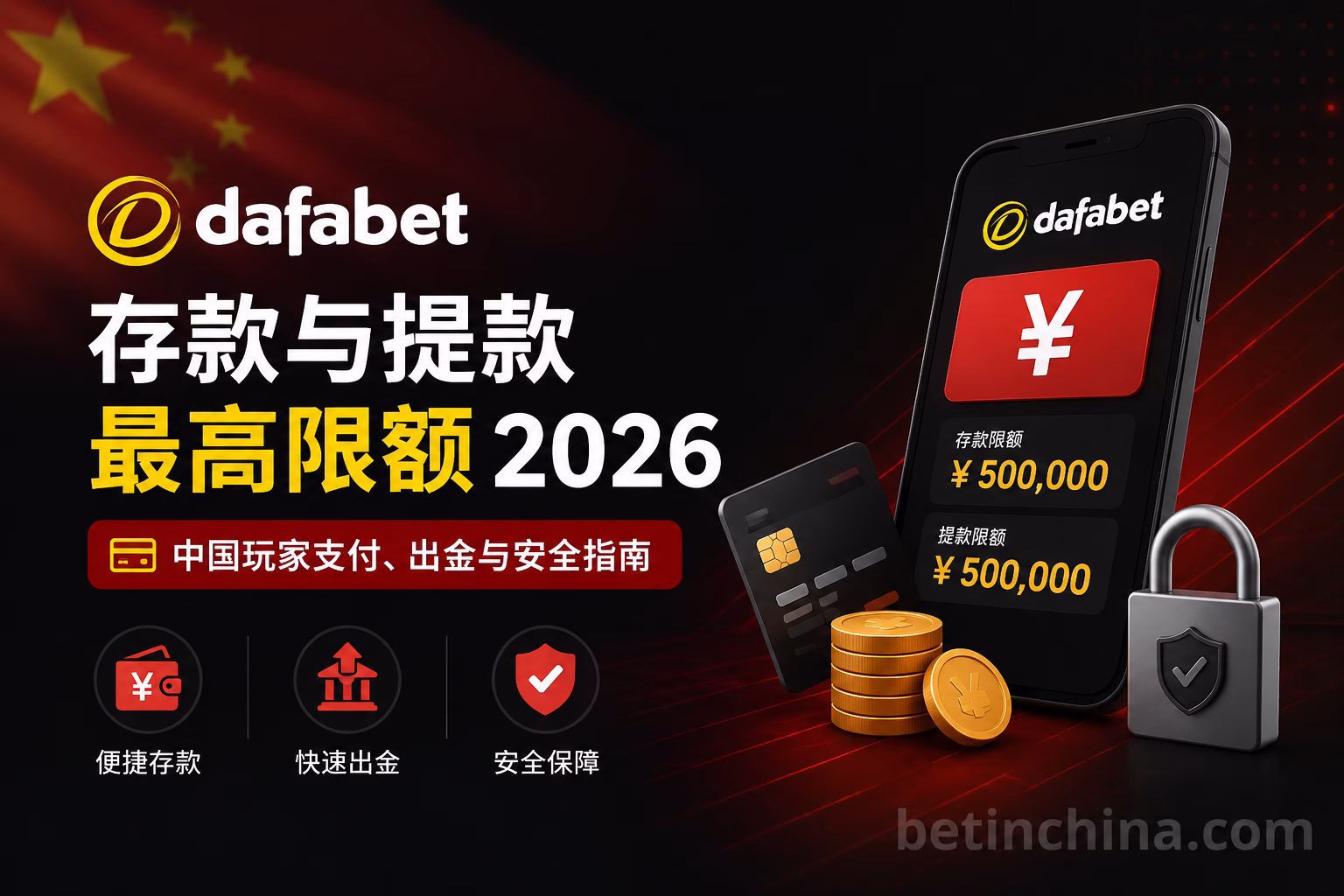 Dafabet 存款与提款最高限额 2026 中国玩家支付、出金与安全指南