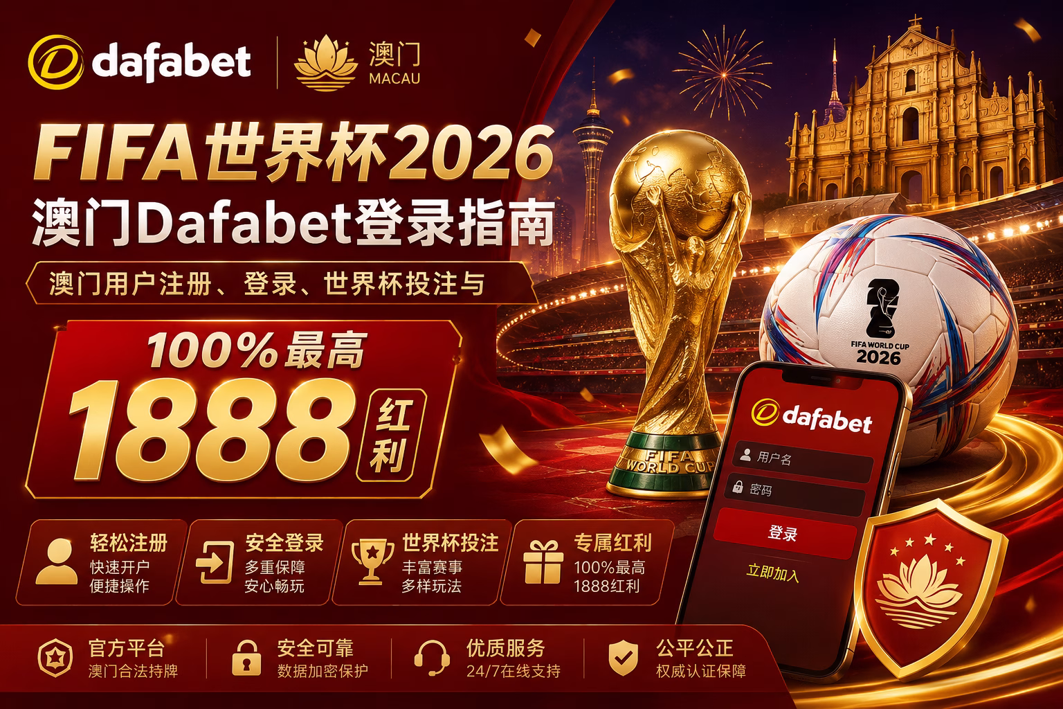 FIFA世界杯2026澳门Dafabet登录指南 注册、登录、世界杯投注与100%最高1888红利