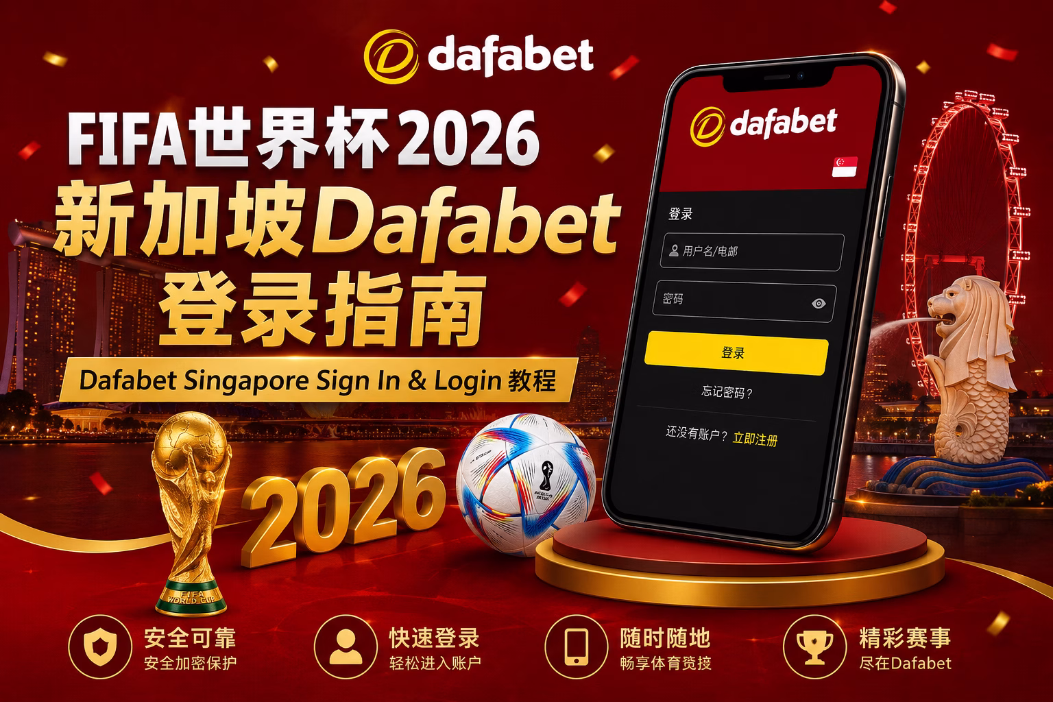 FIFA世界杯2026新加坡Dafabet登录指南 🇸🇬｜快速Sign In与世界杯投注教程