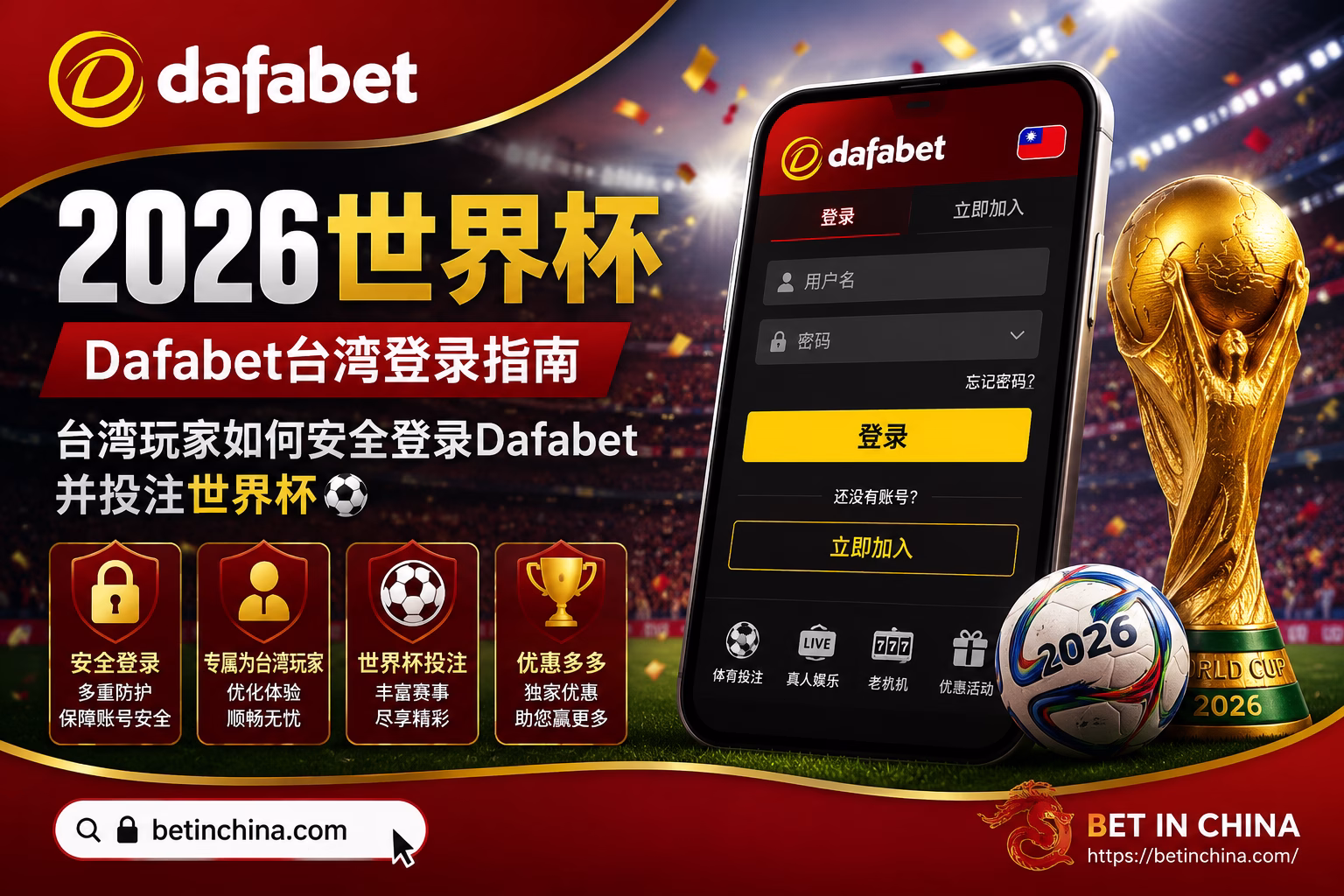 2026世界杯Dafabet台湾登录指南 台湾玩家快速进入世界杯投注平台 ⚽🇹🇼