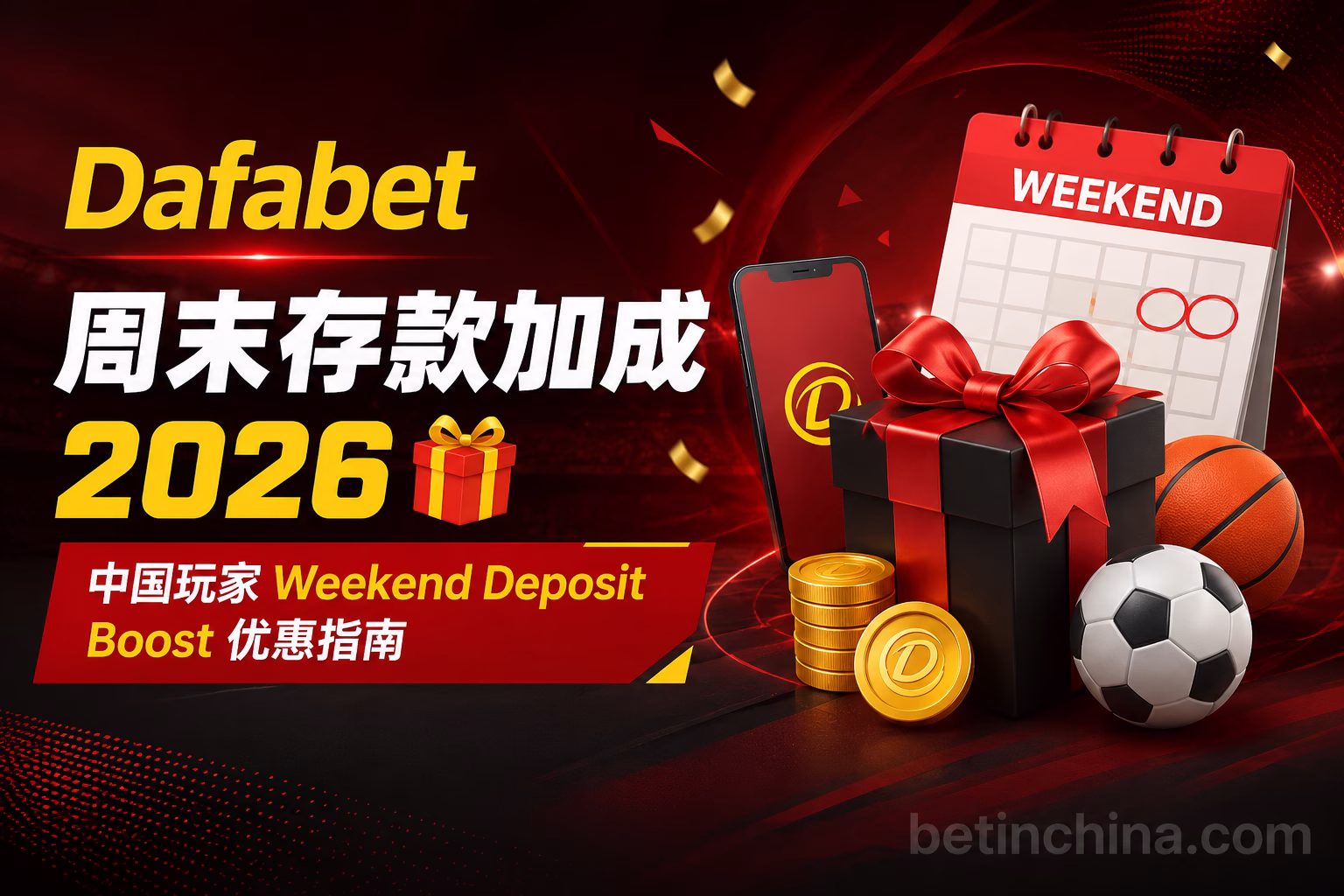Dafabet 周末存款加成 2026 中国玩家 Weekend Deposit Boost 优惠指南