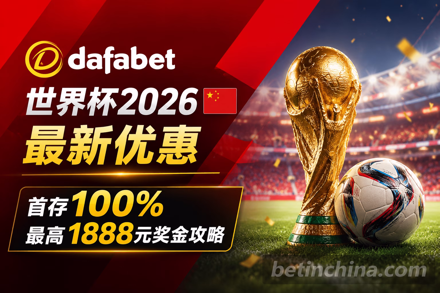 Dafabet世界杯2026最新优惠 首存100%最高1888元奖金攻略