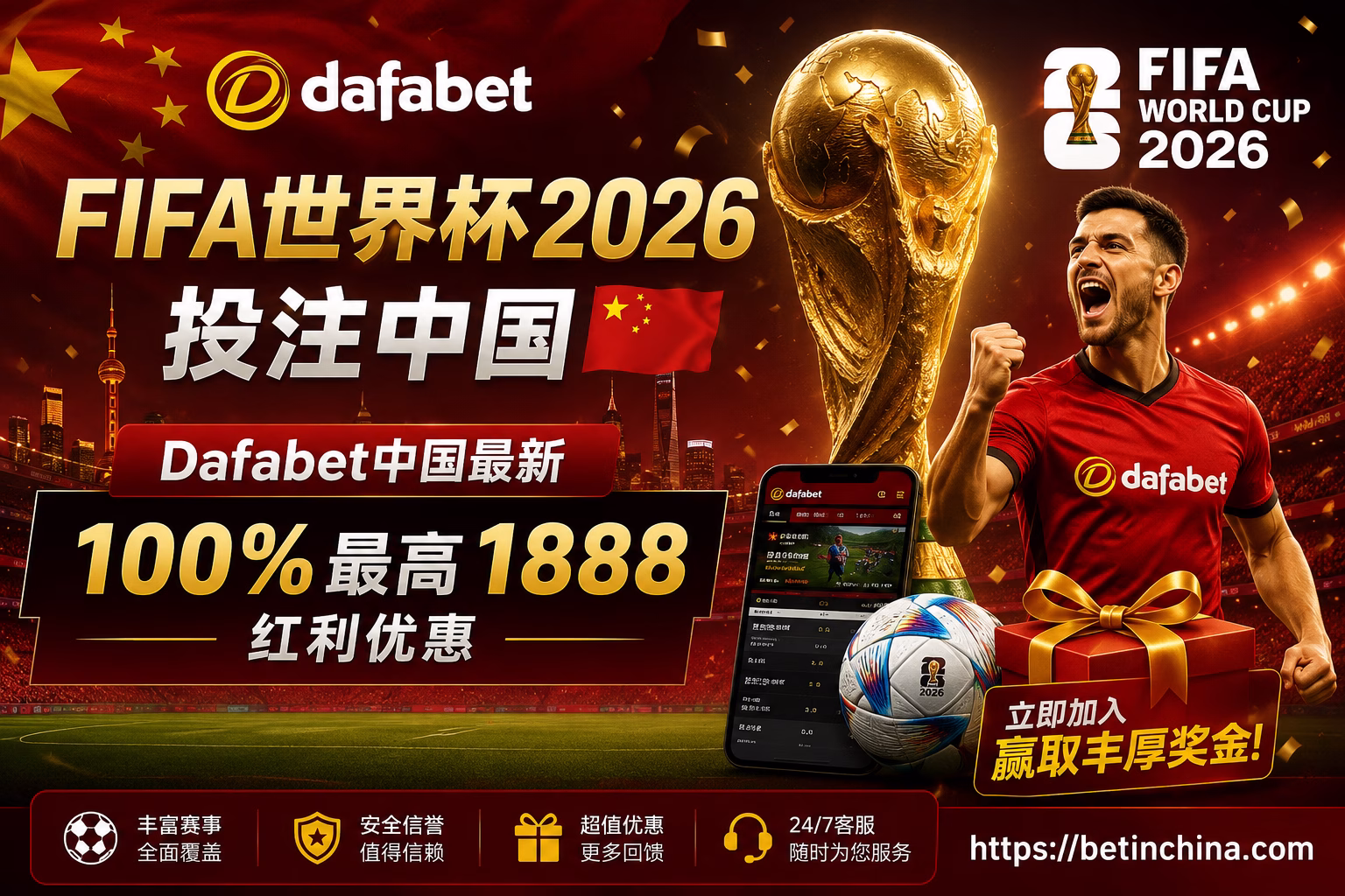 FIFA世界杯2026中国投注指南 ⚽ Dafabet中国最新100%最高1888红利优惠