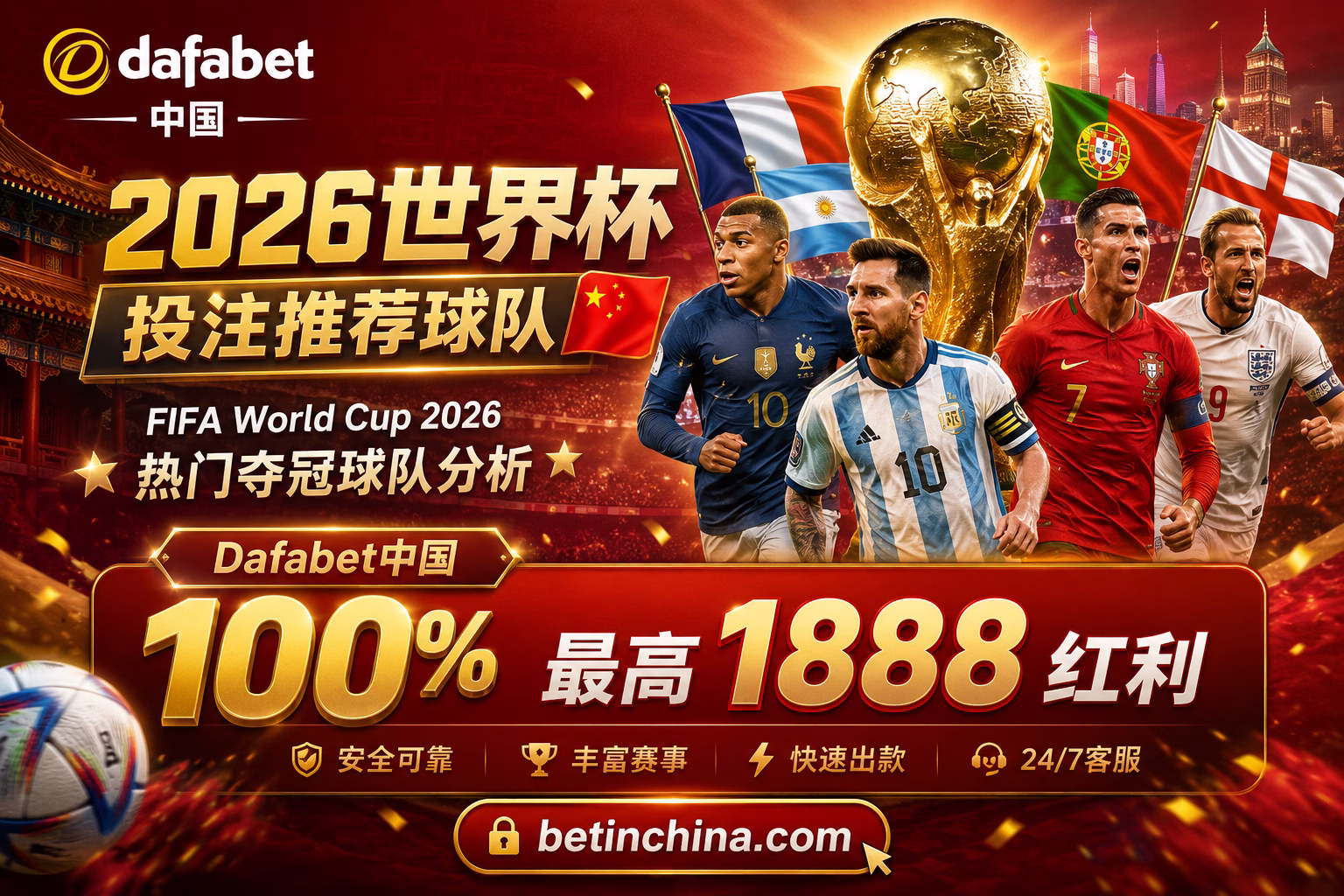 2026世界杯投注推荐球队 FIFA World Cup 2026 哪支球队最值得下注?