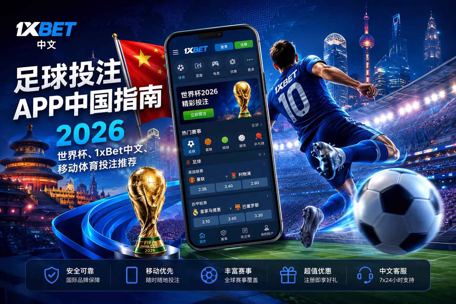 足球投注APP中国指南2026｜世界杯、1xBet中文与移动体育投注推荐
