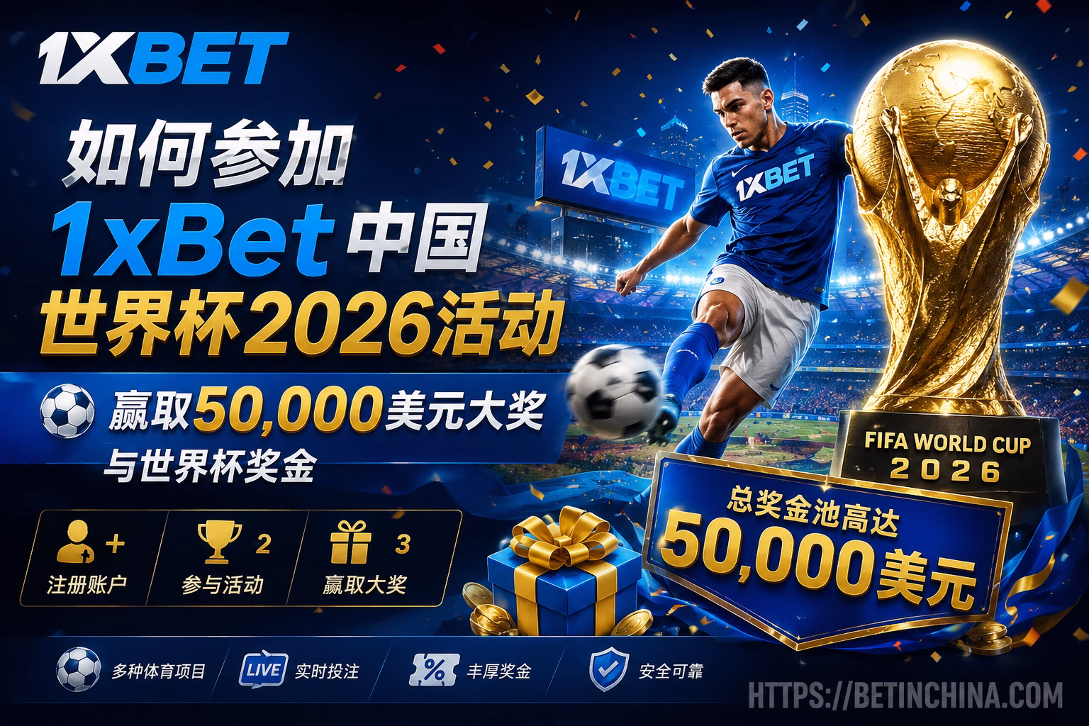 如何参加1xBet中国世界杯2026活动?赢取50,000美元大奖完整指南