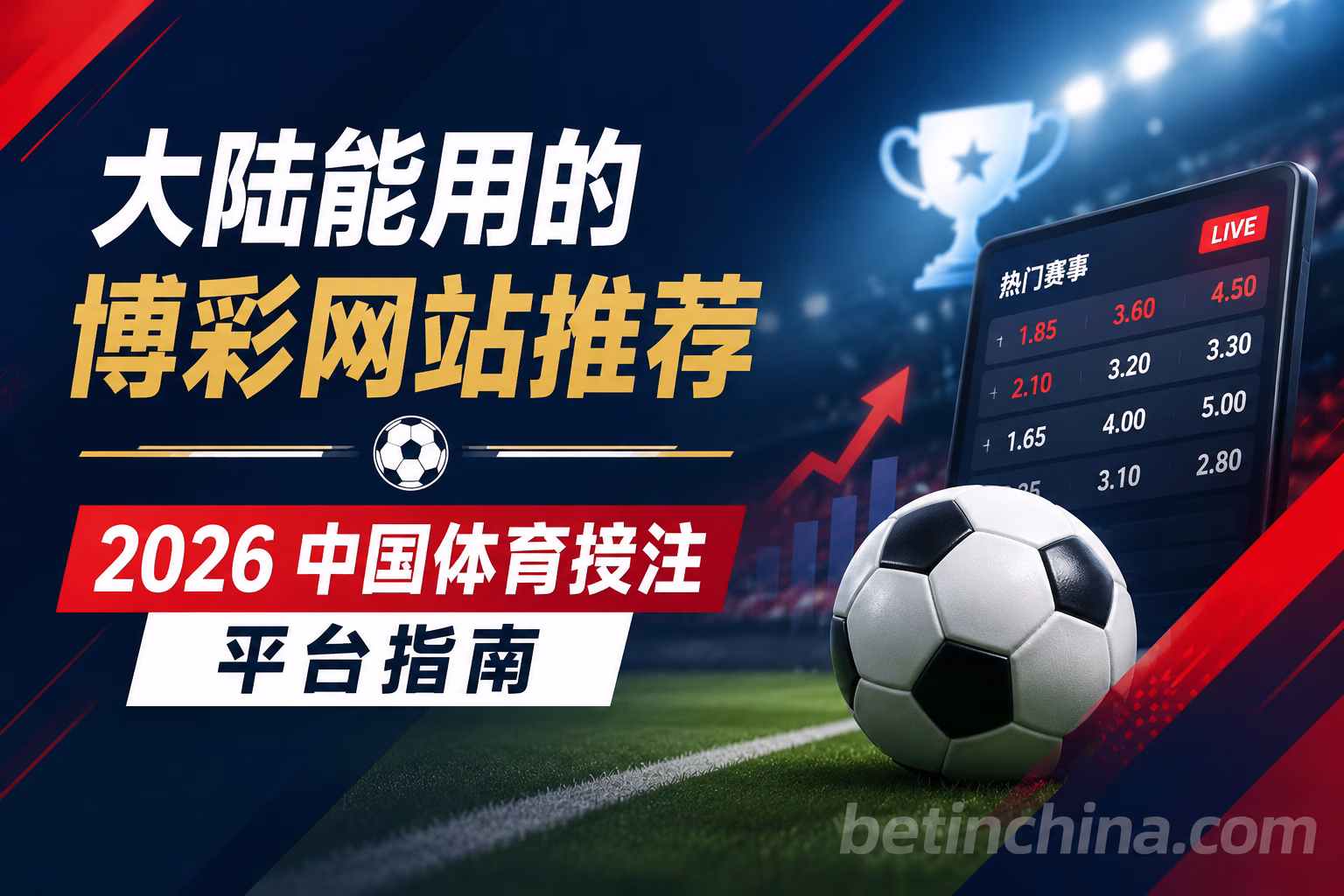 大陆能用的博彩网站推荐 2026中国体育投注平台指南