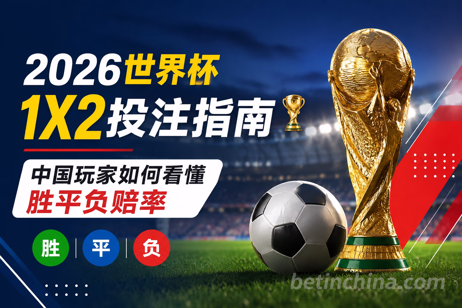 2026世界杯1X2投注指南：新手如何看懂胜平负玩法？