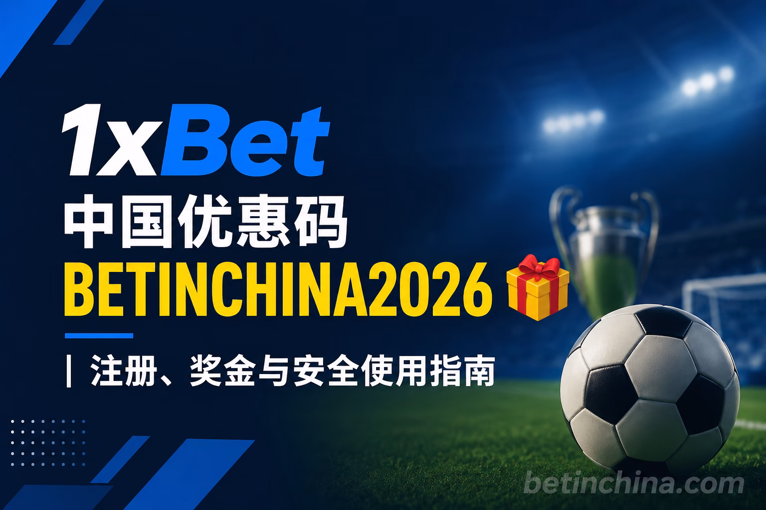 1xBet 中国优惠码 BETINCHINA2026 注册、奖金与安全使用指南