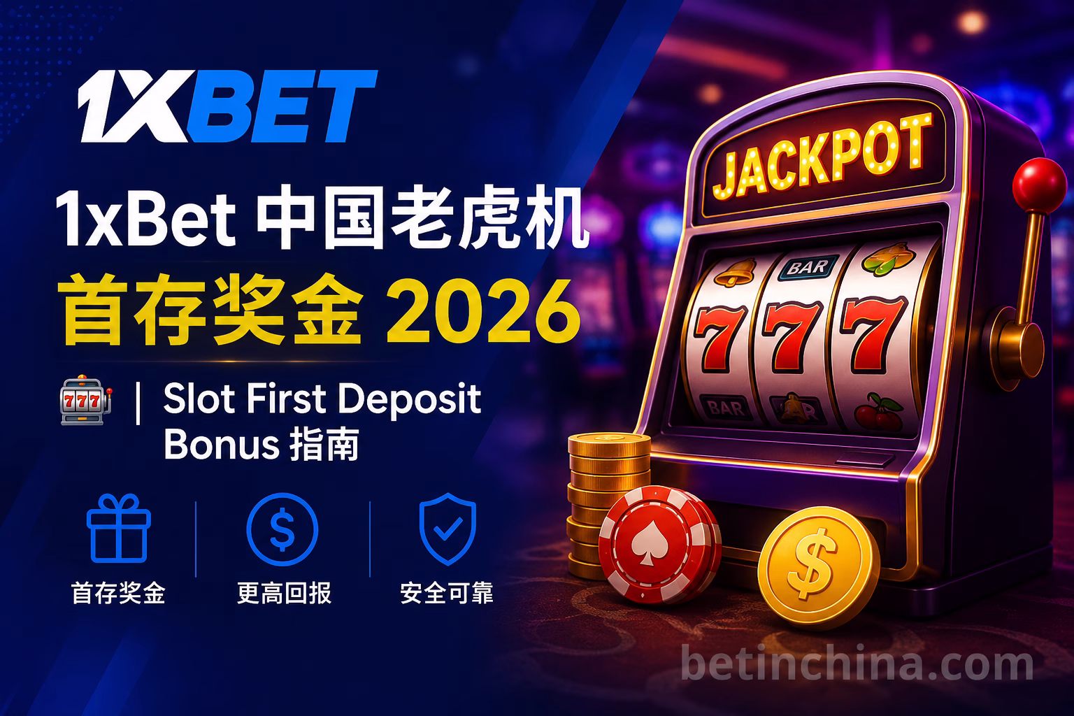 1xBet 中国老虎机首存奖金 2026 | Slot First Deposit Bonus 完整指南