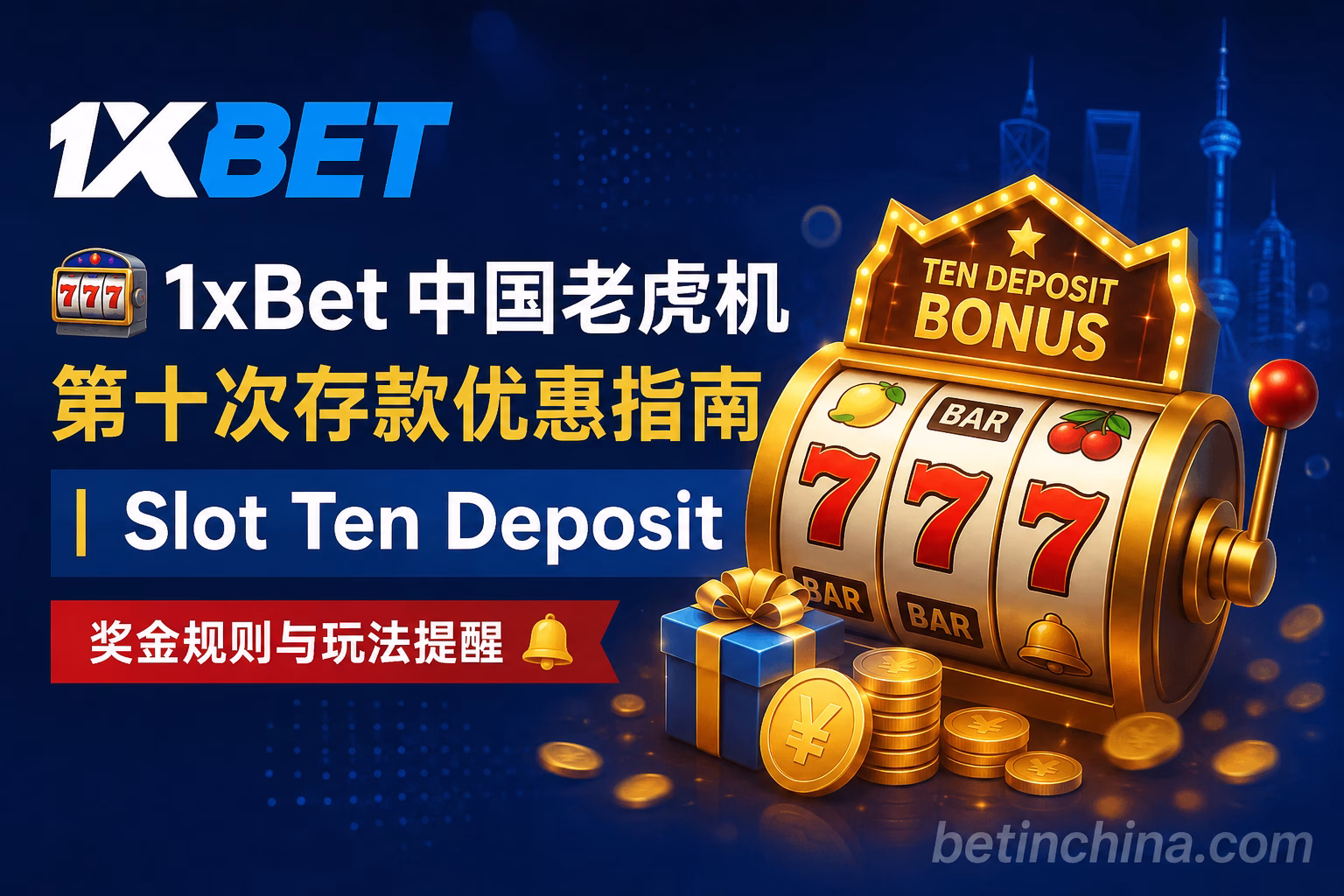 1xBet 中国老虎机第十次存款优惠指南 | Slot Ten Deposit 奖金规则与玩法提醒