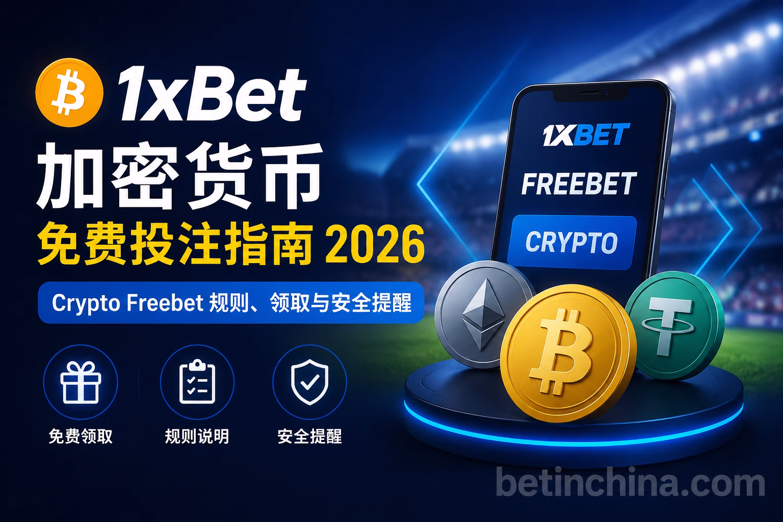 1xBet 加密货币免费投注指南 2026 | Crypto Freebet 规则、领取与安全提醒
