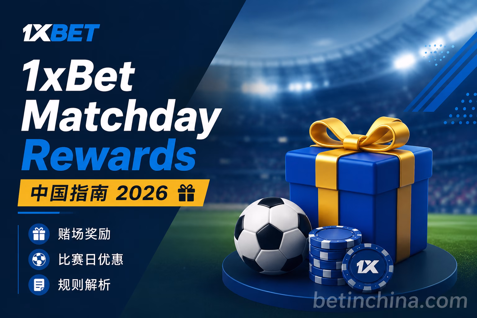 1xBet Matchday Rewards 中国指南 2026 | 比赛日赌场奖励与规则解析