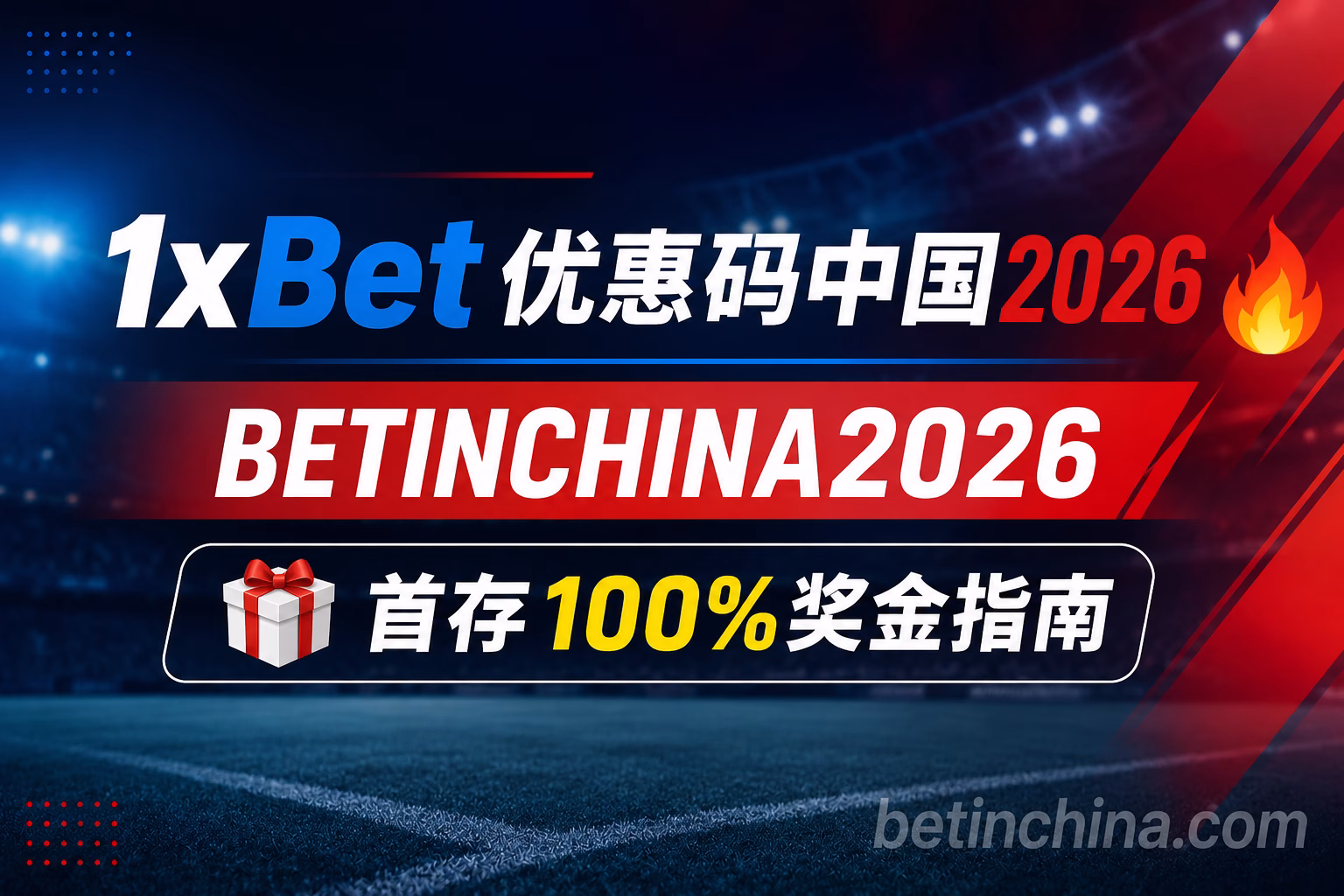 1xBet优惠码中国2026 BETINCHINA2026首存100%奖金指南