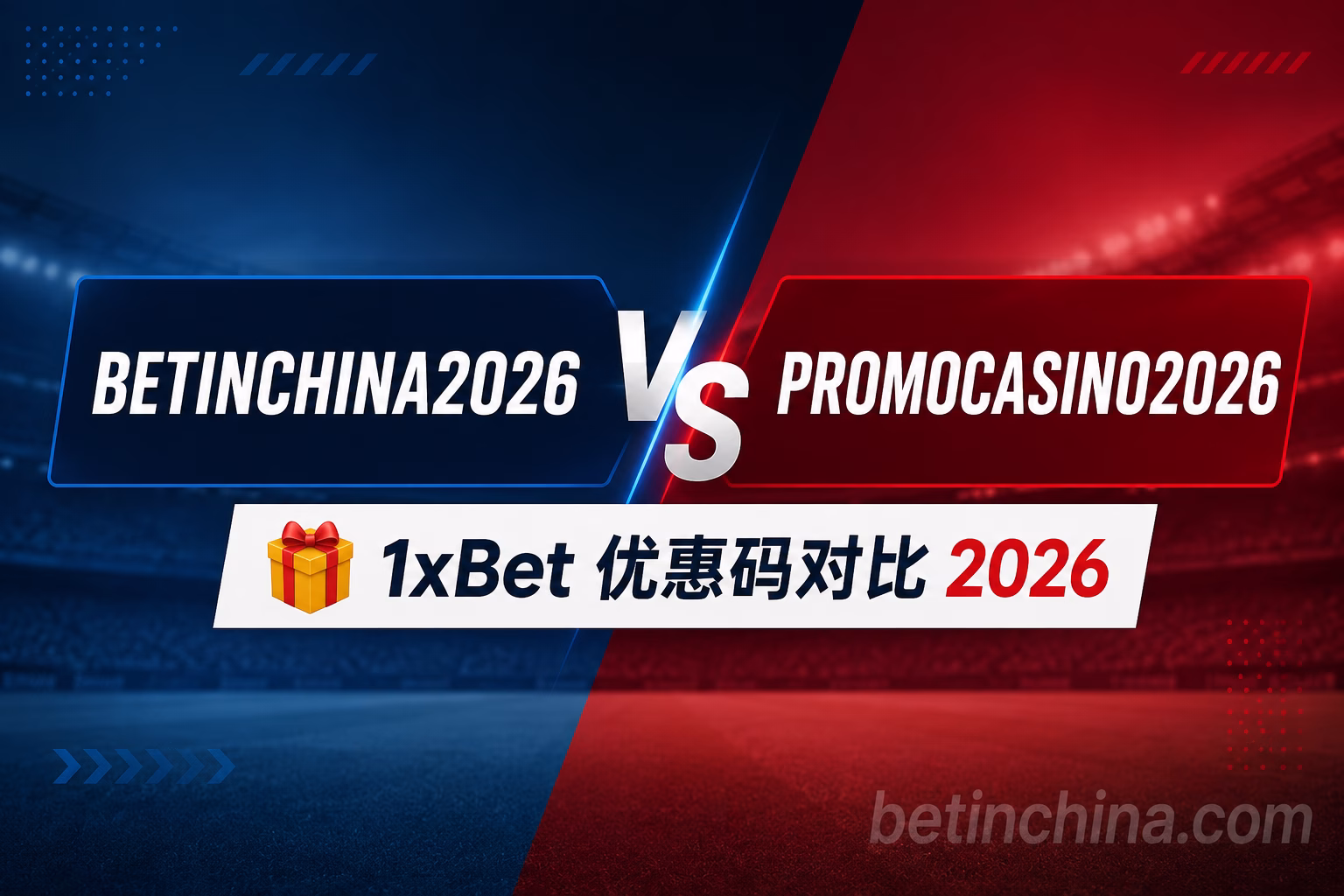 BETINCHINA2026 vs PROMOCASINO2026 1xBet 优惠码对比 2026