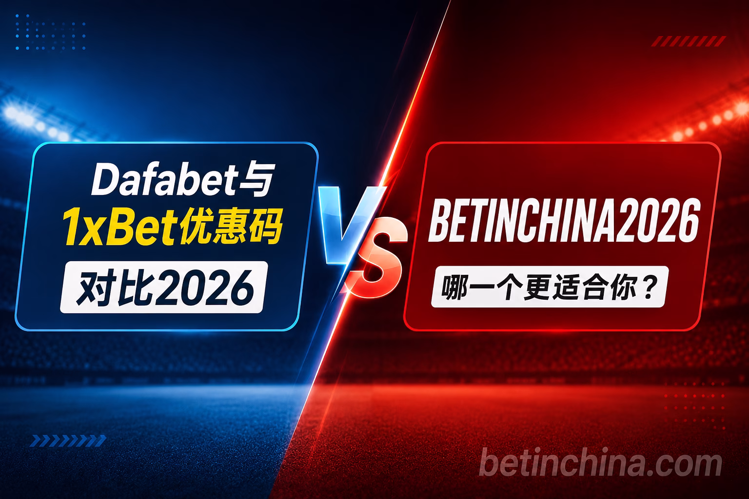 Dafabet与1xBet优惠码对比2026 vs BETINCHINA2026哪一个更适合你？