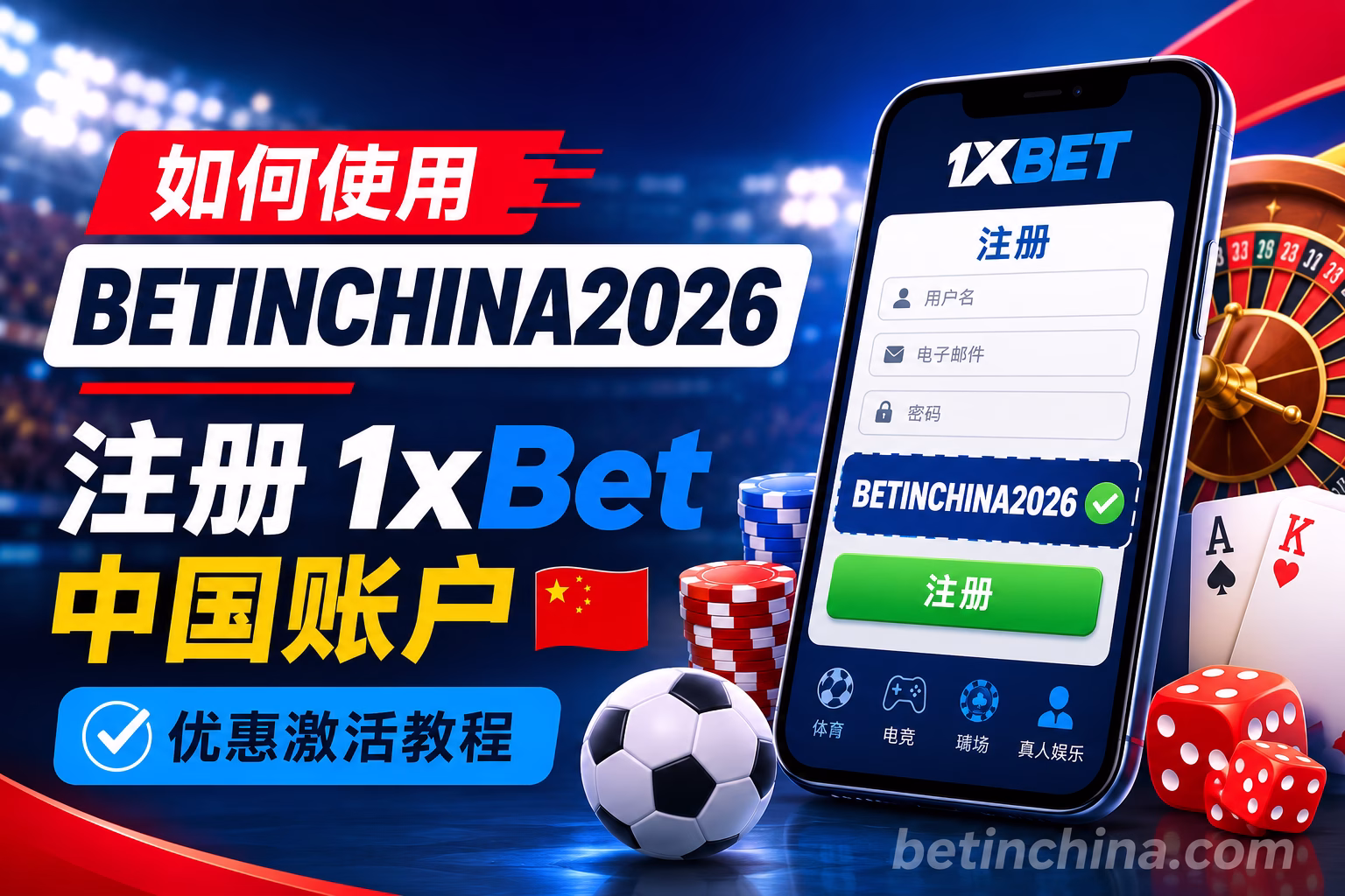 如何使用 BETINCHINA2026 注册 1xBet 中国账户 优惠激活教程